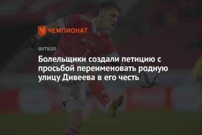 Игорь Дивеев - Болельщики создали петицию с просьбой переименовать родную улицу Дивеева в его честь - championat.com - Россия - Словения