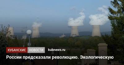 Виктория Абрамченко - России предсказали революцию. Экологическую - kubnews.ru - Россия - Экология