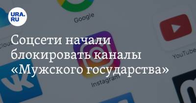 Владислав Поздняков - Соцсети начали блокировать каналы «Мужского государства» - ura.news - Россия