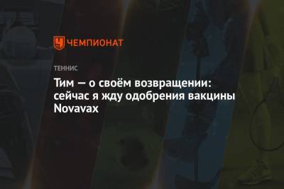 Тим Доминик - Тим — о своём возвращении: сейчас я жду одобрения вакцины Novavax - championat.com - Австрия - США - Париж - Испания - Эмираты - Абу-Даби