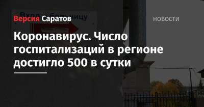 Олег Костин - COVID-19. Число госпитализаций в регионе достигло 500 в сутки - nversia.ru - Саратовская обл.