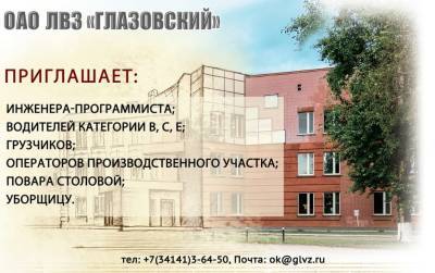 В ОАО ЛВЗ «Глазовский» открыт ряд вакансий - gorodglazov.com - Россия