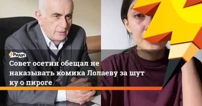 Совет осетин обещал не наказывать комика Лолаеву зашутку опироге - ridus.ru