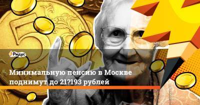 Сергей Собянин - Минимальную пенсию вМоскве поднимут до21 193 рублей - ridus.ru - Москва