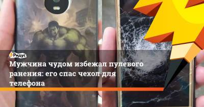 Мужчина чудом избежал пулевого ранения: его спас чехол для телефона - ridus.ru