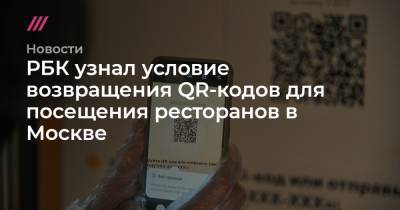 Алексей Немерюк - РБК узнал условие возвращения QR-кодов для посещения ресторанов в Москве - tvrain.ru - Москва - Россия
