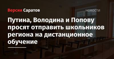 Владимир Путин - Вячеслав Володин - Анна Попова - Путина, Володина и Попову просят отправить школьников региона на дистанционное обучение - nversia.ru - Россия - Саратовская обл.