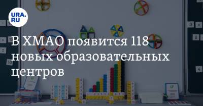 В ХМАО появится 118 новых образовательных центров - ura.news - Югра