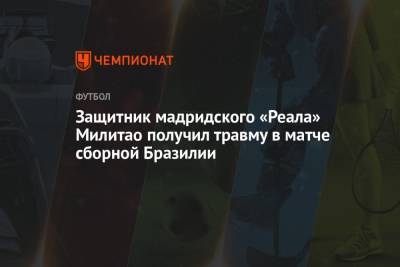 Эден Азар - Защитник мадридского «Реала» Милитао получил травму в матче сборной Бразилии - championat.com - Колумбия - Бразилия - Мадрид