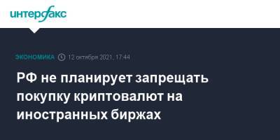 Алексей Моисеев - РФ не планирует запрещать покупку криптовалют на иностранных биржах - interfax.ru - Москва - Россия - Китай