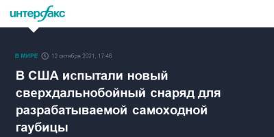 В США испытали новый сверхдальнобойный снаряд для разрабатываемой самоходной гаубицы - interfax.ru - Москва - США - шт. Аризона