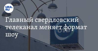 Главный свердловский телеканал меняет формат шоу. В эфире появятся скандальные передачи - ura.news - Екатеринбург