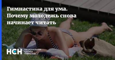 Гимнастика для ума. Почему молодежь снова начинает читать - nsn.fm