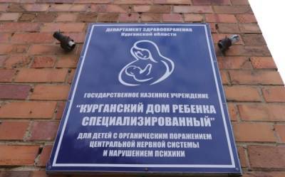 Депздрав Курганской области прокомментировал перепрофилирование дома ребёнка в COVID-госпиталь - govoritmoskva.ru - Москва - Россия - Курганская обл.