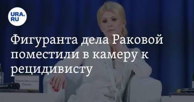 Марина Ракова - Сергей Зуев - Фигуранта дела Раковой поместили в камеру к рецидивисту - ura.news - Россия