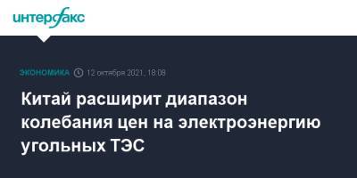 Китай расширит диапазон колебания цен на электроэнергию угольных ТЭС - interfax.ru - Москва - Китай