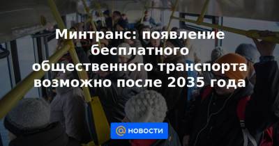 Минтранс: появление бесплатного общественного транспорта возможно после 2035 года - news.mail.ru - Россия