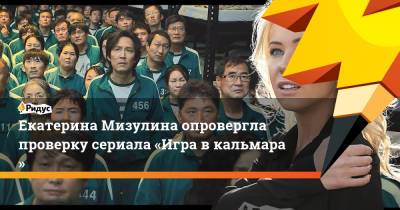 Екатерина Мизулина - Екатерина Мизулина опровергла проверку сериала «Игра вкальмара» - ridus.ru