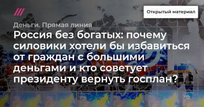 Андрей Ильницкий - Россия без богатых: почему силовики хотели бы избавиться от граждан с большими деньгами и кто советует президенту вернуть госплан? - tvrain.ru - Россия