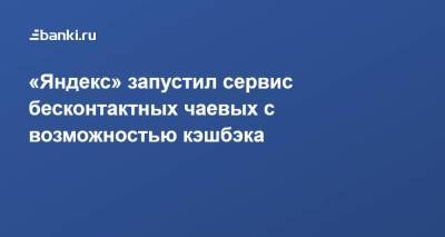 «Яндекс» запустил сервис бесконтактных чаевых с возможностью кэшбэка - smartmoney.one