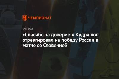 Федор Кудряшов - Игорь Дивеев - «Спасибо за доверие!» Кудряшов отреагировал на победу России в матче со Словенией - championat.com - Россия - Словения