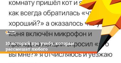 10 историй про учебу, которые рассмешат любого - ridus.ru