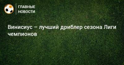 Джамал Мусиал - Винисиус – лучший дриблер сезона Лиги чемпионов - bombardir.ru