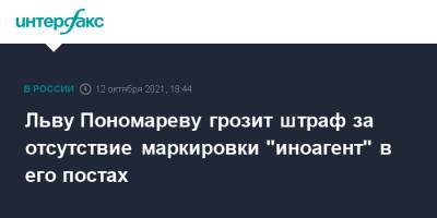 Лев Пономарев - Льву Пономареву грозит штраф за отсутствие маркировки "иноагент" в его постах - interfax.ru - Москва - Россия