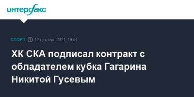 Никита Гусев - ХК СКА подписал контракт с обладателем кубка Гагарина Никитой Гусевым - sport-interfax.ru - Москва - Россия - Санкт-Петербург