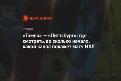 Никита Кучеров - Павел Лысенков - «Тампа» — «Питтсбург»: где смотреть, во сколько начало, какой канал покажет матч НХЛ - championat.com
