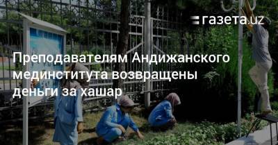 Преподавателям Андижанского мединститута возвращены деньги за хашар - gazeta.uz - Узбекистан