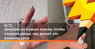 Девушке не нужны ключи, чтобы открыть дверь: она делает это взмахом руки - ridus.ru - США