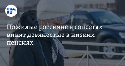 Пожилые россияне в соцсетях винят девяностые в низких пенсиях. «Выживали, а не стаж нарабатывали» - ura.news
