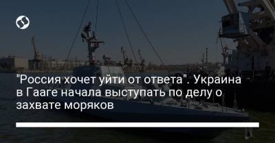 "Россия хочет уйти от ответа". Украина в Гааге начала выступать по делу о захвате моряков - liga.net - Россия - Украина - Гаага