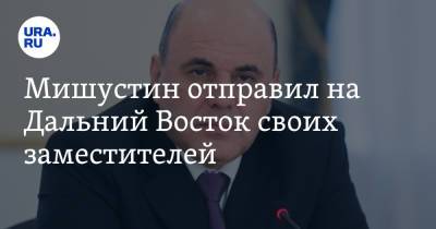 Марат Хуснуллин - Михаил Мишустин - Дмитрий Григоренко - Мишустин отправил на Дальний Восток своих заместителей - ura.news - Россия