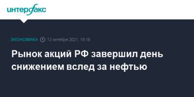 Рынок акций РФ завершил день снижением вслед за нефтью - interfax.ru - Москва - Россия - США