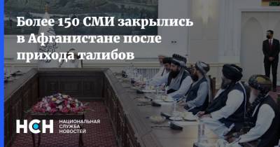 Более 150 СМИ закрылись в Афганистане после прихода талибов - nsn.fm - Россия - США - Афганистан