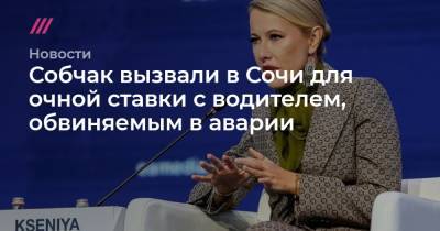 Ксения Собчак - Собчак вызвали в Сочи для очной ставки с водителем, обвиняемым в аварии - tvrain.ru - Москва - Сочи