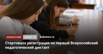 Стартовала регистрация на первый Всероссийский педагогический диктант - kubnews.ru - Россия - Краснодарский край
