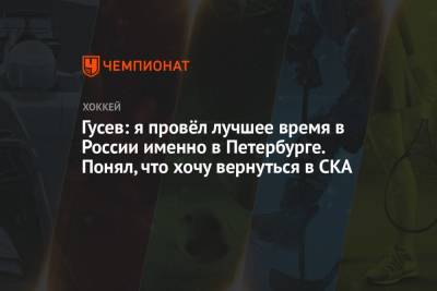 Никита Гусев - Гусев: я провёл лучшее время в России именно в Петербурге. Понял, что хочу вернуться в СКА - championat.com - Россия - Санкт-Петербург - шт.Флорида - шт.Нью-Джерси
