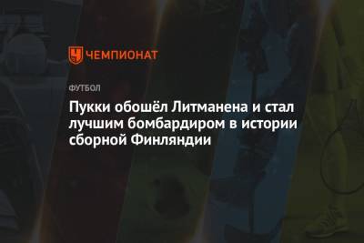 Пукки обошёл Литманена и стал лучшим бомбардиром в истории сборной Финляндии - championat.com - Украина - Казахстан - Финляндия