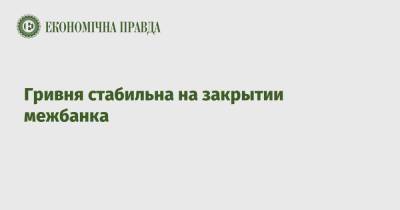 Гривня стабильна на закрытии межбанка - epravda.com.ua - США - Украина