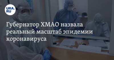 Наталья Комарова - Губернатор ХМАО назвала реальный масштаб эпидемии коронавируса - ura.news - Югра