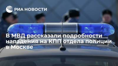 В МВД рассказали, что пришедший с оружием на КПП отдела полиции в Москве мужчина был пьян - ria.ru - Москва - Россия - район Преображенский