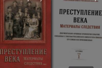 СКР опубликовал второй том книги об убийстве царской семьи - aif.ru - Россия - Екатеринбург
