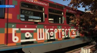 «Алга, Башкортостан!»: что собой представляет новый метропоезд в Москве - bash.news - Москва - Башкирия - Уфа