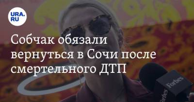 Ксения Собчак - Собчак обязали вернуться в Сочи после смертельного ДТП. Ее ждет очная ставка - ura.news - Сочи - Царьград