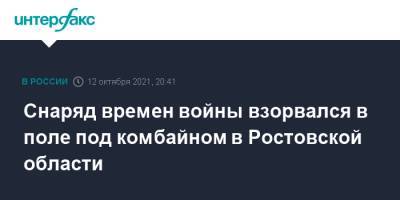 Снаряд времен войны взорвался в поле под комбайном в Ростовской области - interfax.ru - Москва - Ростовская обл.