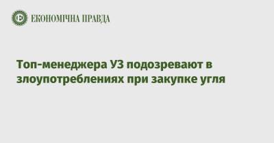 Топ-чиновника УЗ подозревают в злоупотреблениях при закупке угля - epravda.com.ua - Украина