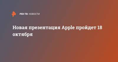 Новая презентация Apple пройдет 18 октября - ren.tv